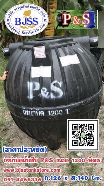 ถังบำบัดน้ำเสีย P&S ขนาด 1200 ลิตร