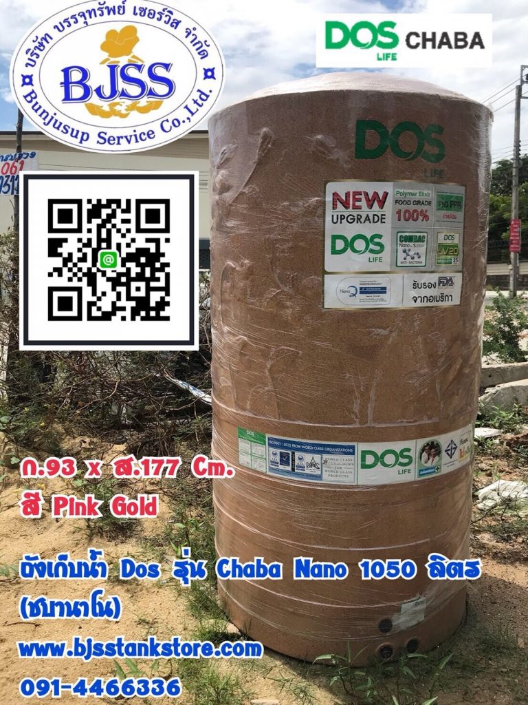 ถังเก็บน้ำ Dos รุ่น Chaba Nano 1050 ลิตร