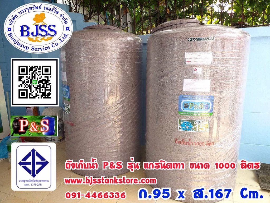 ถังเก็บน้ำ P&S รุ่น แกรนิตเทา ขนาด 1000 ลิตร