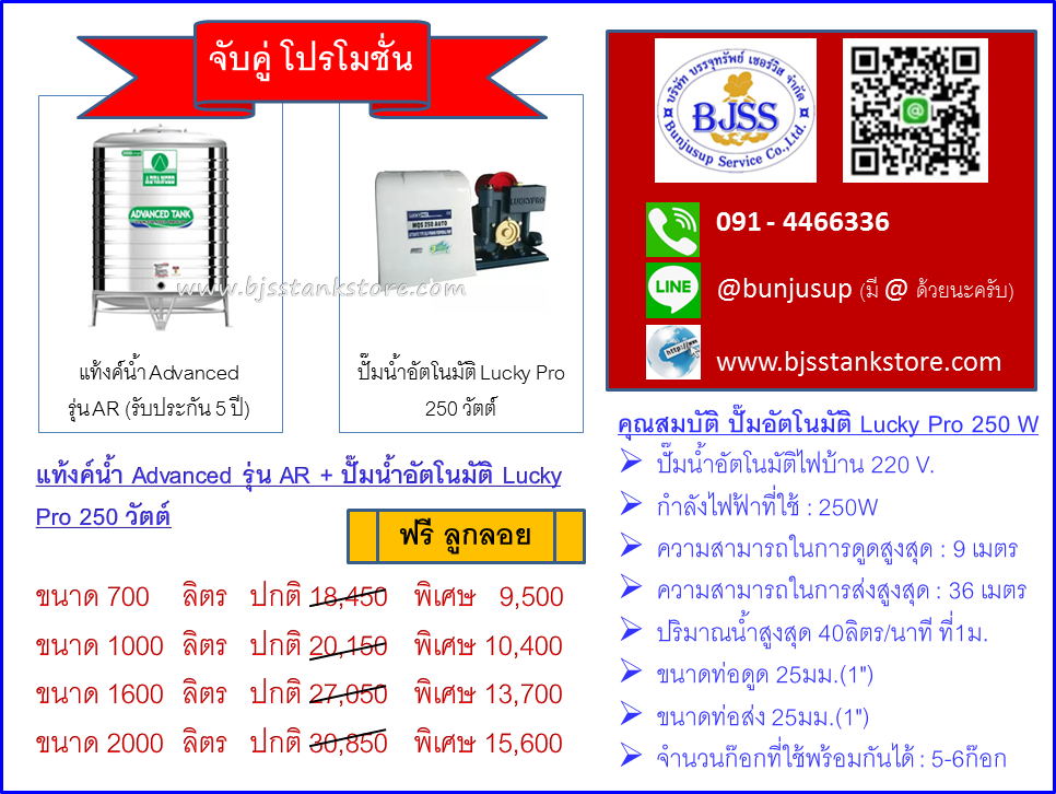 โปร แท้งค์น้ำ Advanced รุ่น AR + ปั้มน้ำ