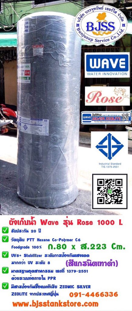 ถังเก็บน้ำ wave รุ่น Rose 1000 ลิตร