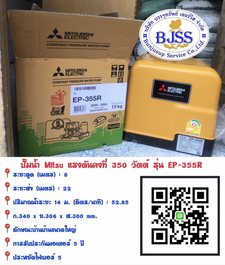 ปั้มน้ำ Mitsubishi 350 วัตต์ รุ่น EP-355R