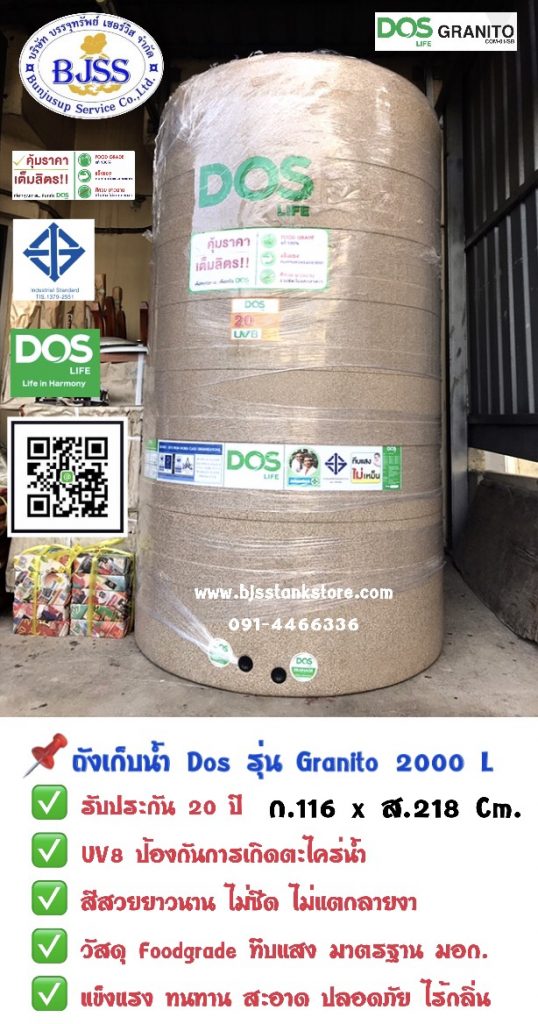 ถังเก็บน้ำ Dos รุ่น Granito 2000 ลิตร