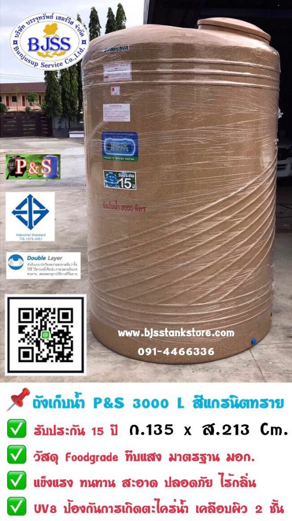 ถังเก็บน้ำ P&S 3000 ลิตร สีแกรนิตทราย