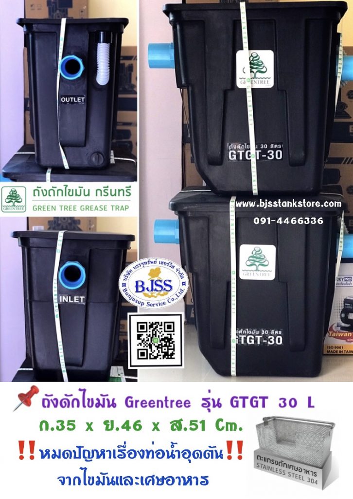 ถังดักไขมัน Greentree รุ่น GTGT 30 ลิตร