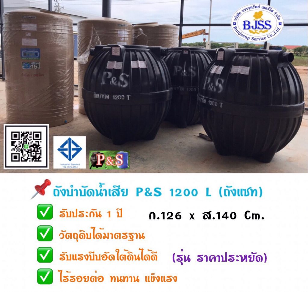 ถังบำบัดน้ำเสีย P&S 1200 ลิตร