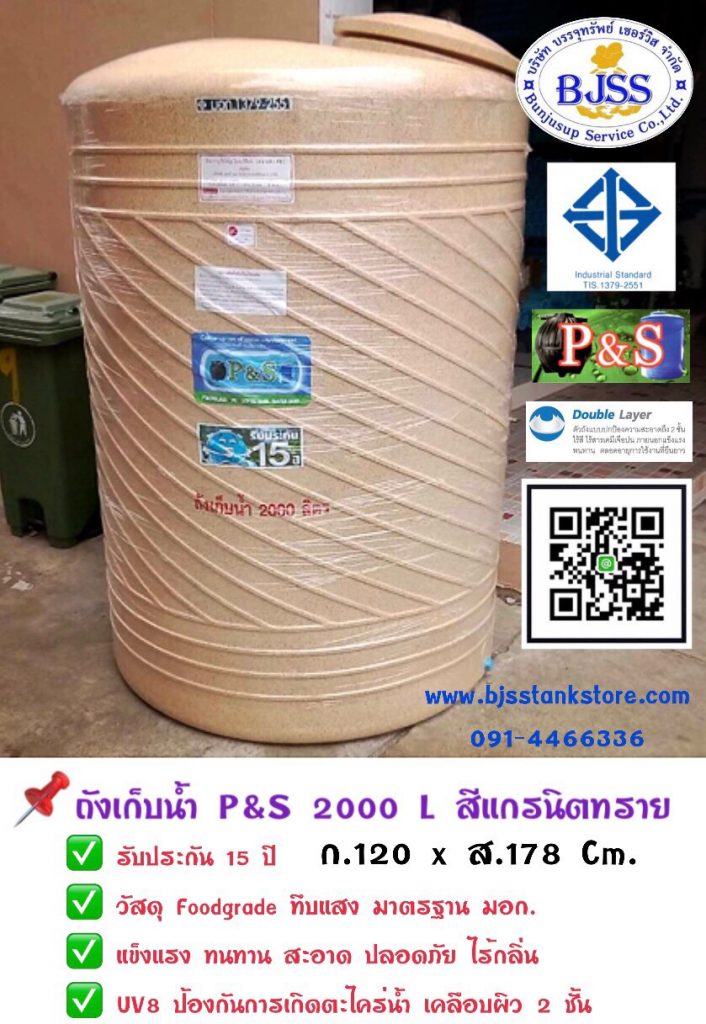 ถังเก็บน้ำ P&S 2000 ลิตร สีแกรนิตทราย