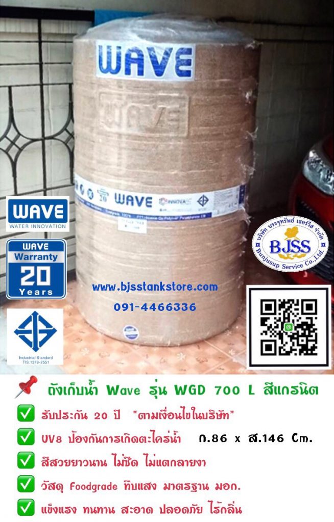 ถังเก็บน้ำ Wave รุ่น WGD 700 ลิตร สีแกรนิต