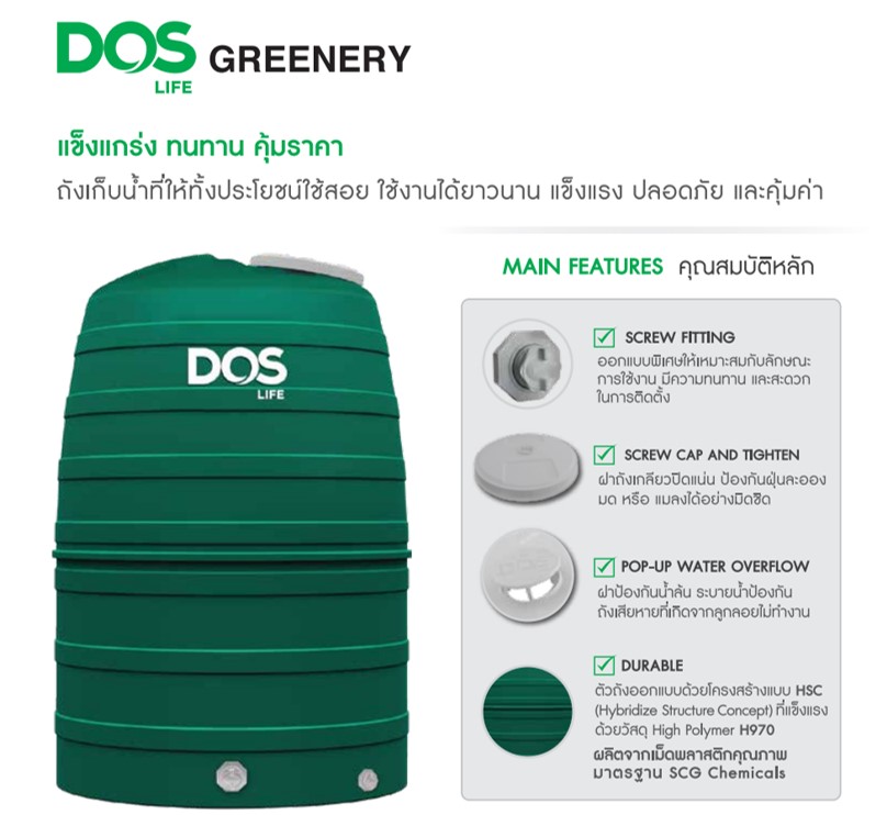 ถังเก็บน้ำ บนดิน ยี่ห้อ Dos รุ่น OTOP Greenery