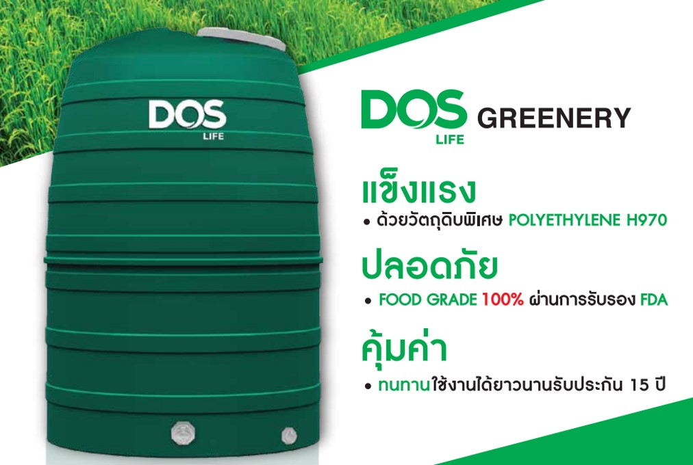 ถังเก็บน้ำ บนดิน ยี่ห้อ Dos รุ่น OTOP Greenery