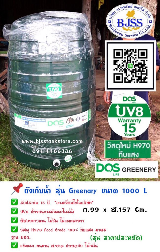 ถังเก็บน้ำ รุ่น Greenary ขนาด 1000 ลิตร