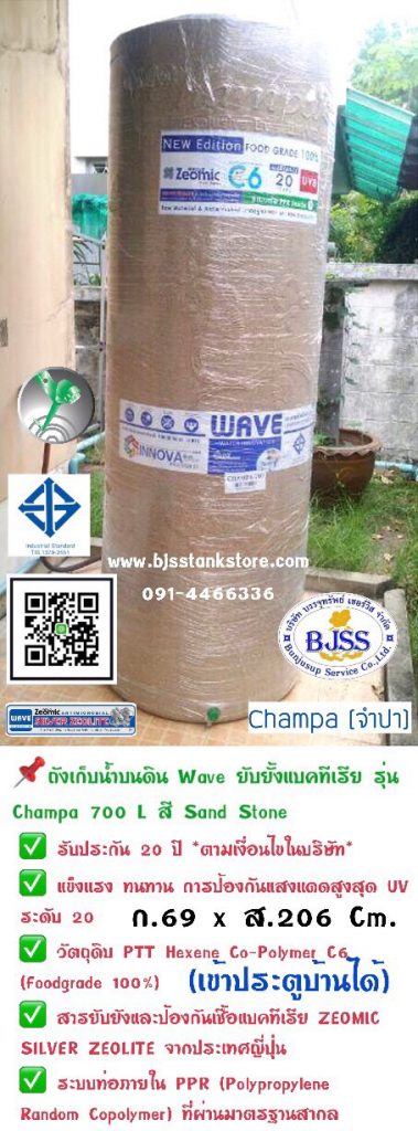 ถังเก็บน้ำบนดิน Wave ยับยั้งแบคทีเรีย รุ่น Champa 700 ลิตร สี sond stone