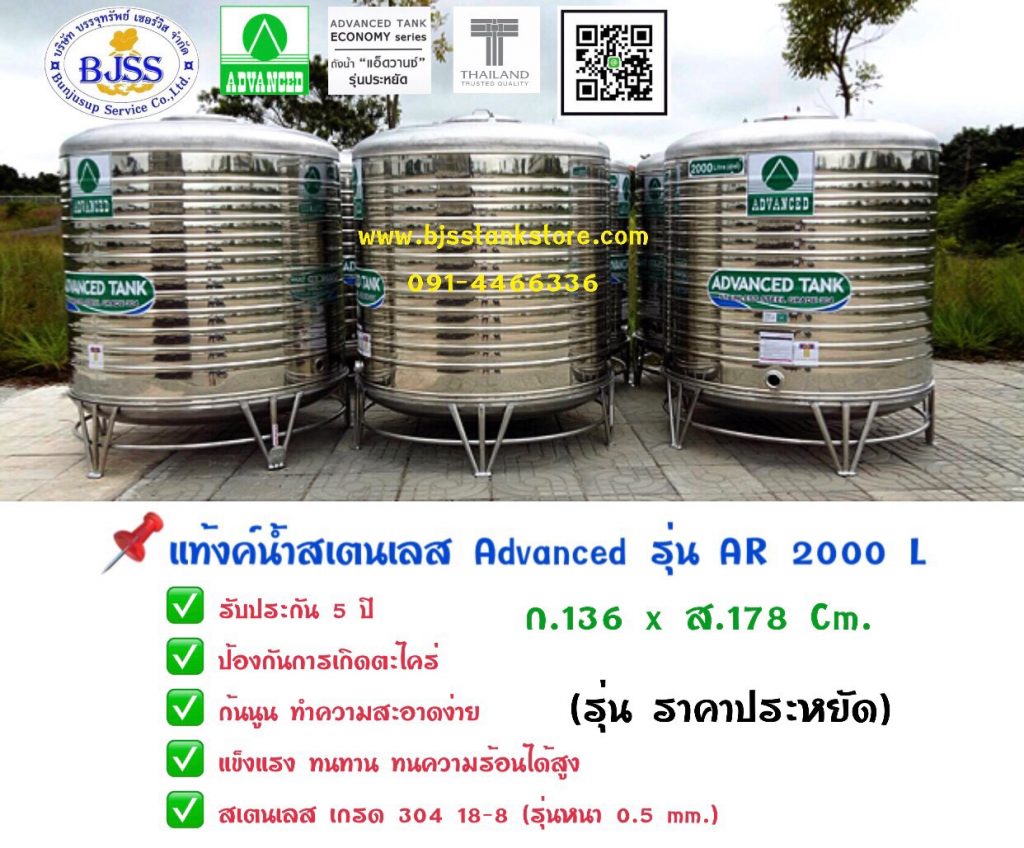 แท้งค์น้ำสเตนเลส Advanced รุ่น AR 2000 ลิตร