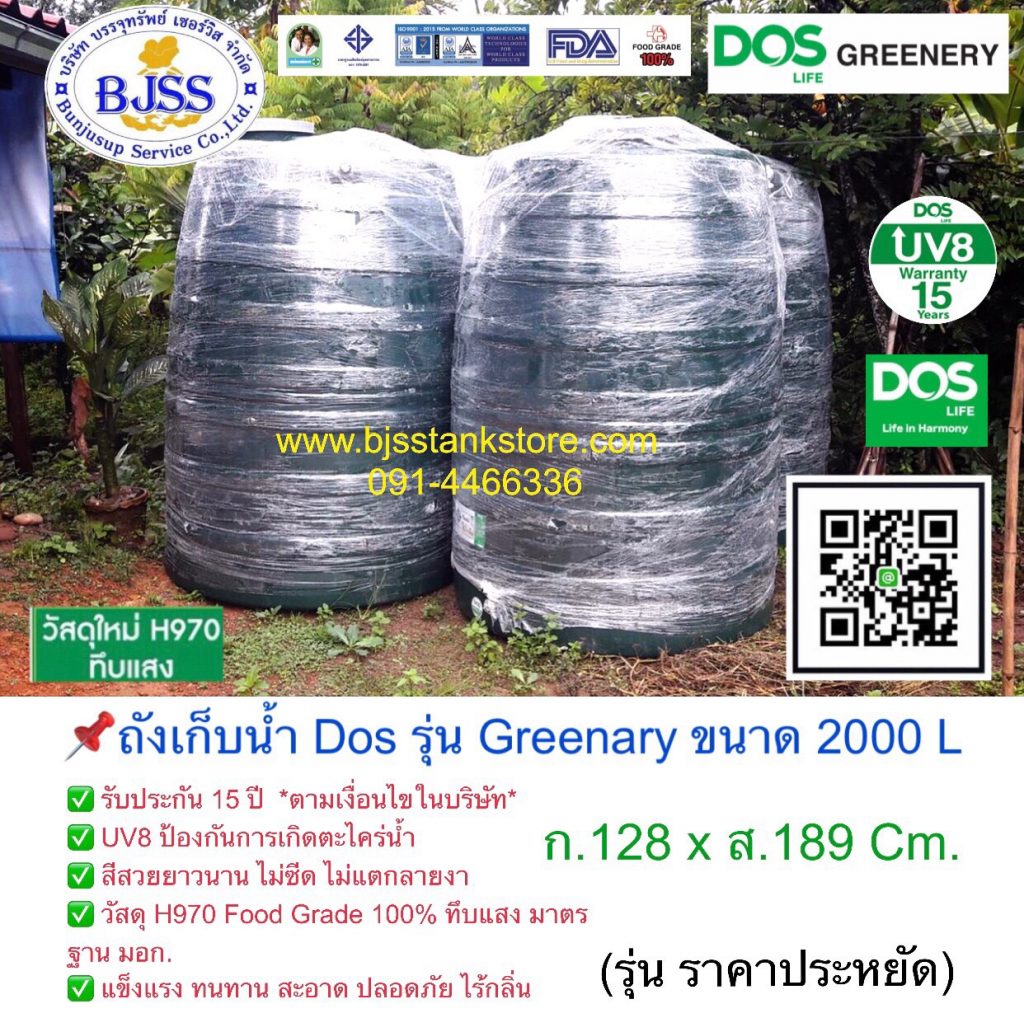 ถังเก็บน้ำ Dos รุ่น Greenary ขนาด 2000 ลิตร