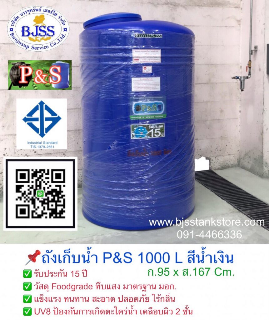 ถังเก็บน้ำ P&S 1000 ลิตร สีน้ำเงิน