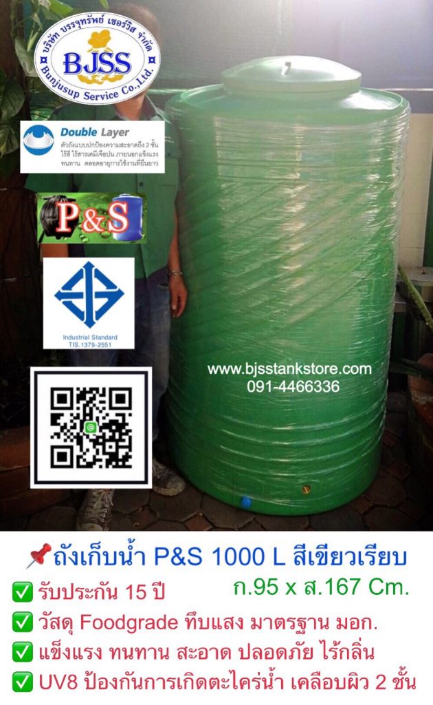 ถังเก็บน้ำ P&S 1000 ลิตร สีเขียวเรียบ