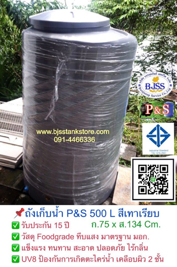 ถังเก็บน้ำ P&S 500 ลิตร สีเทาเรียบ