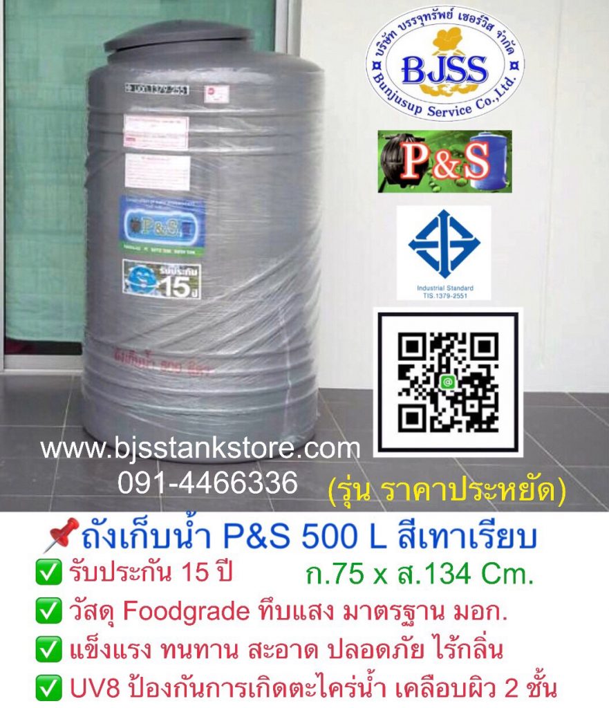 ถังเก็บน้ำ P&S 500 ลิตร สีเทาเรียบ