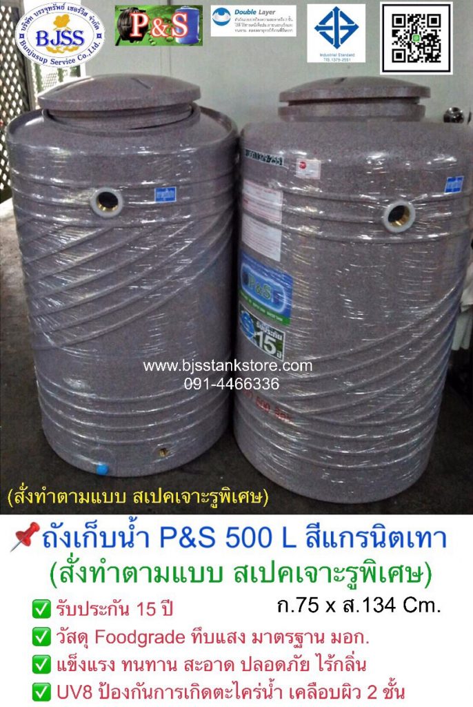 ถังเก็บน้ำ P&S 500 ลิตร สีแกรนิตเทา