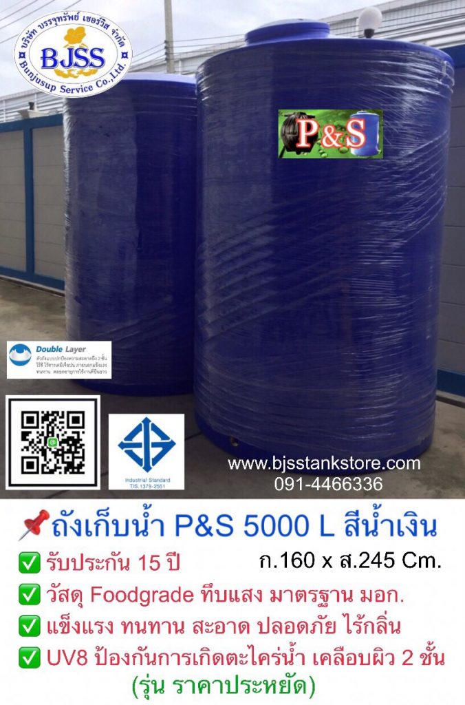 ถังเก็บน้ำ P&S 5000 ลิคร สีน้ำเงิน