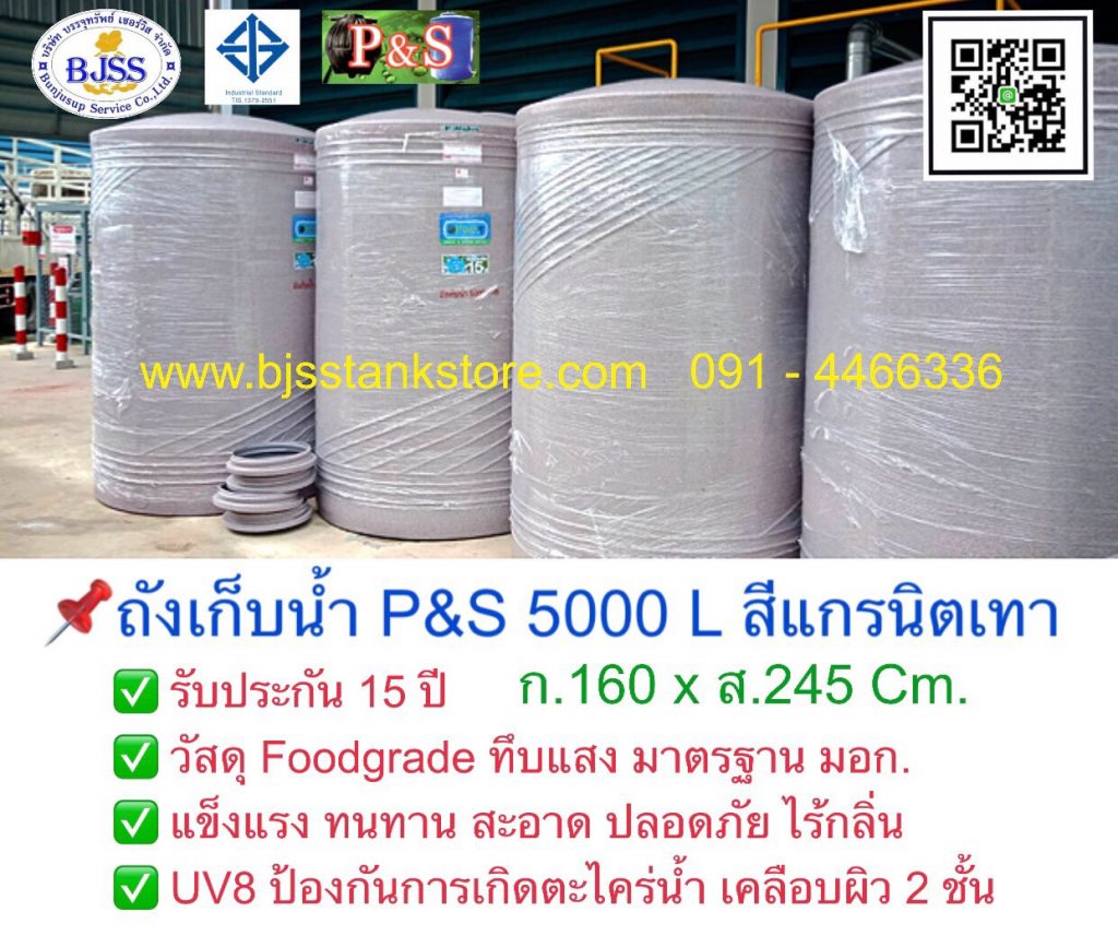 ถังเก็บน้ำ P&S 5000 ลิตร สีแกรนิตเทา