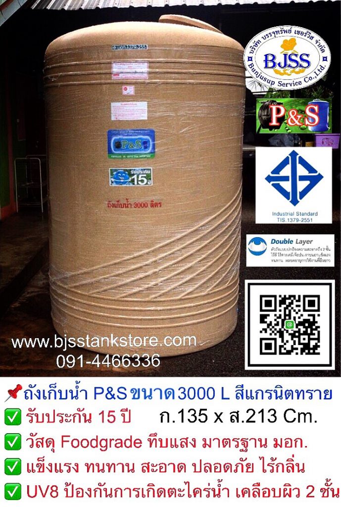 ถังเก็บน้ำ P&S ขนาด 3000 ลิตร สีแกรนิตทราย