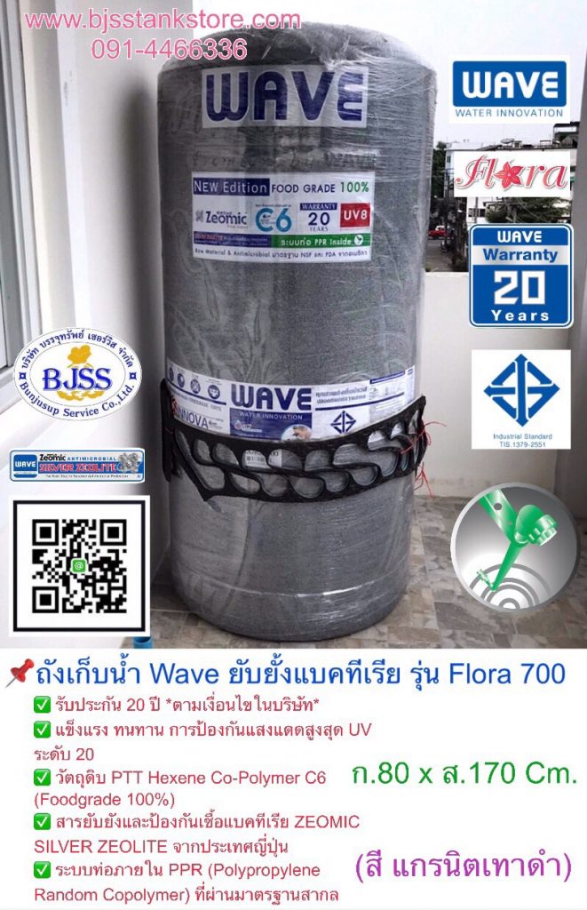 ถังเก็บน้ำ Wave ยับยั้งแบคทีเรีย รุ่น Flora 700 ลิตร