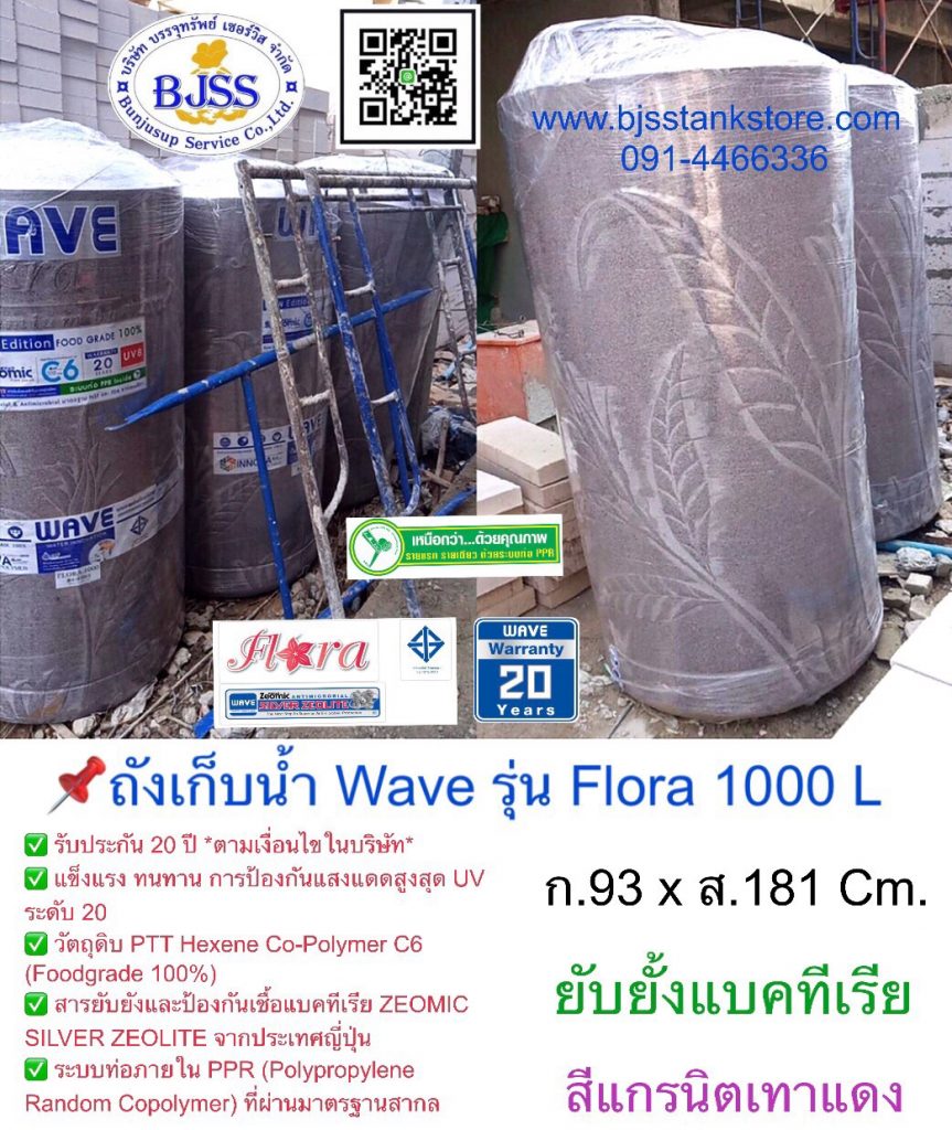 ถังเก็บน้ำ Wave รุ่น Flora 1000 ลิตร