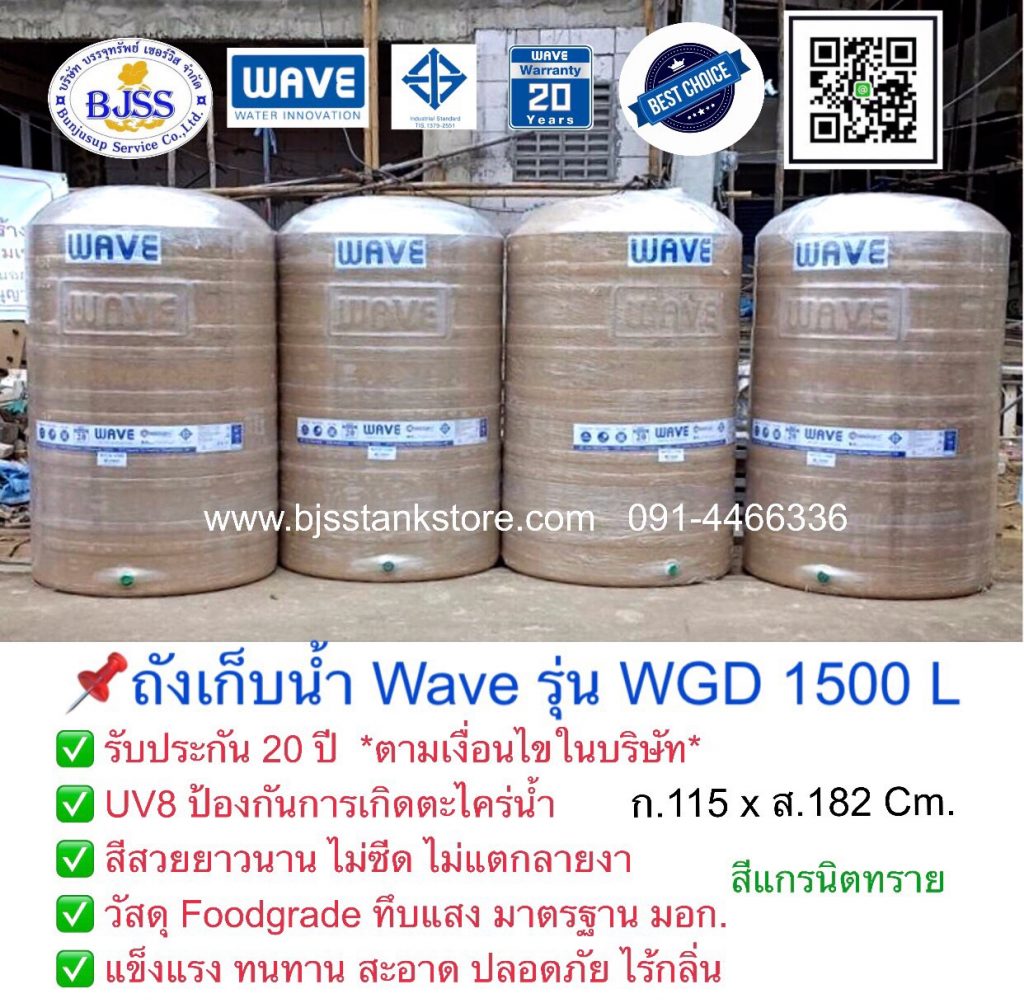 ถังเก็บน้ำ Wave รุ่น WGD 1500 ลิตร