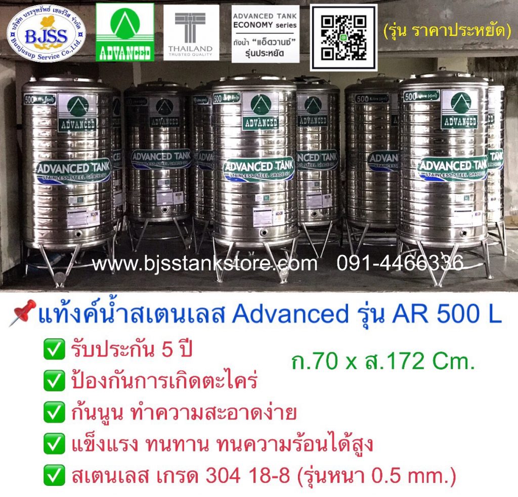 แท้งค์น้ำสเตนเลส Advanced รุ่น AR 500 ลิตร