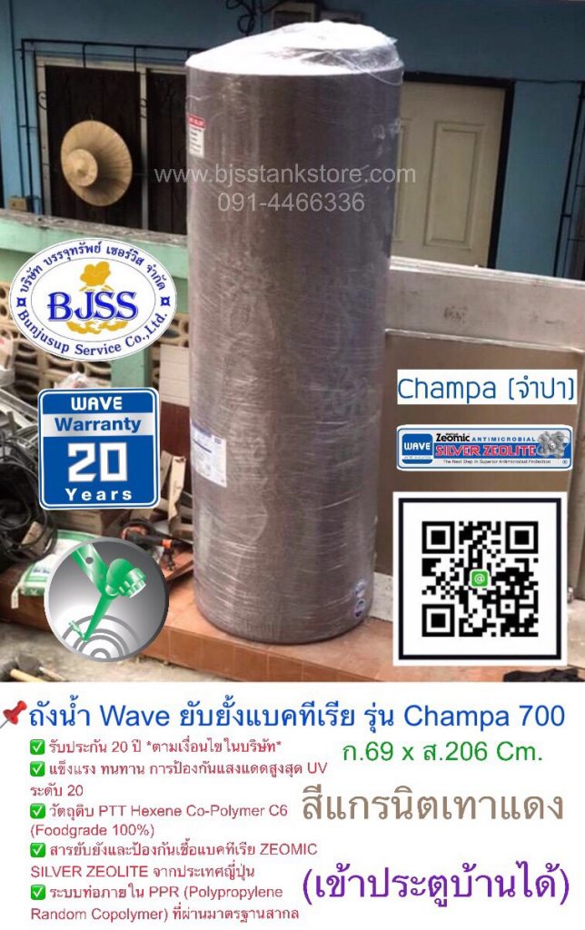 ถังน้ำ Wave ยับยั้งแบคทีเรีย รุ่น Champa 700 ลิตร