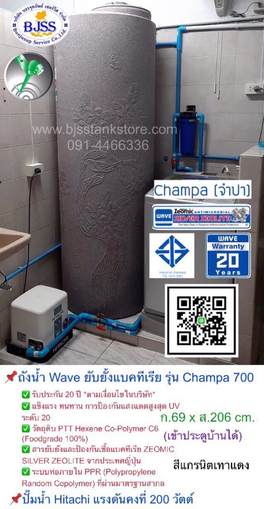 ถังน้ำ Wave ยับยั้งแบคทีเรีย รุ่น Champa 700 ลิตร1