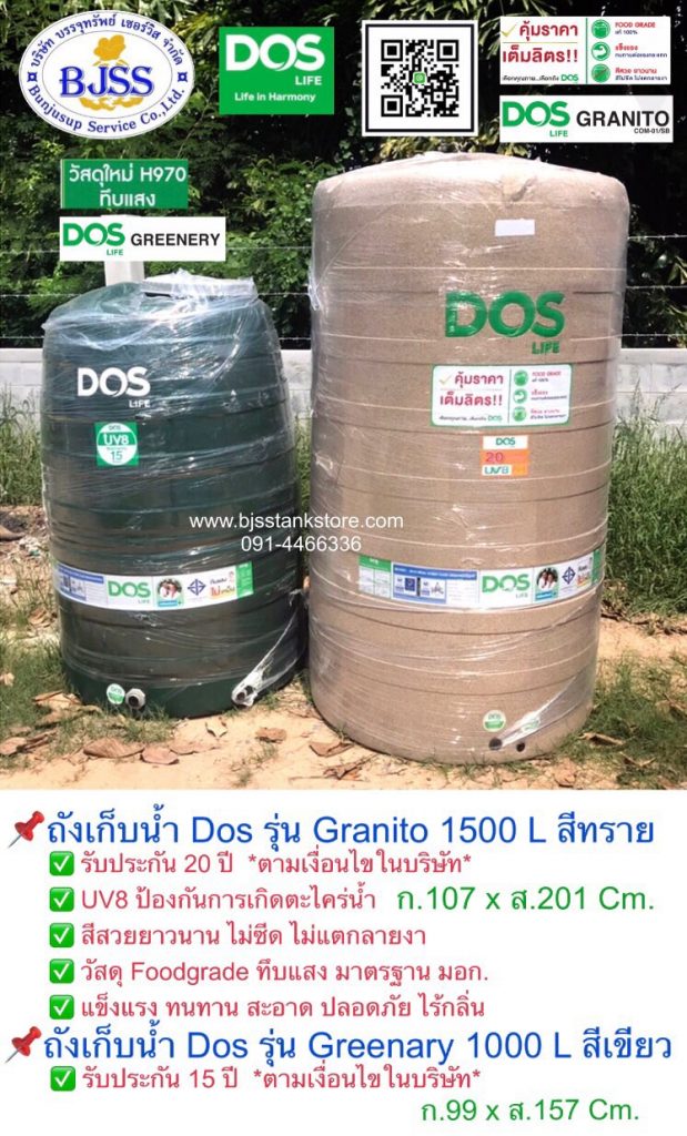 ถังเก็บน้ำ Dos Greenary 1000 ลิตร