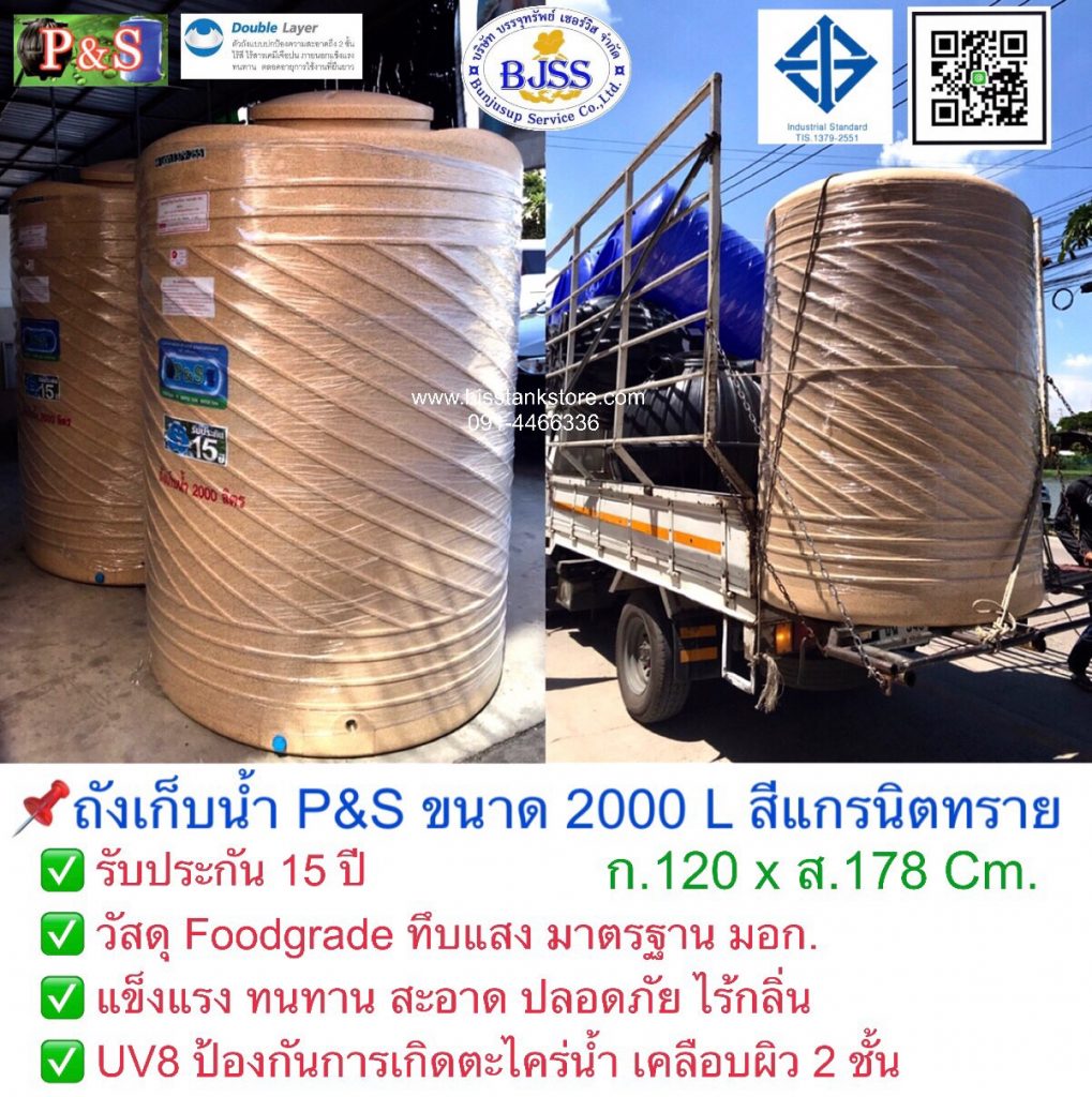 ถังเก็บน้ำ P&S ขนาด 2000 ลิตร