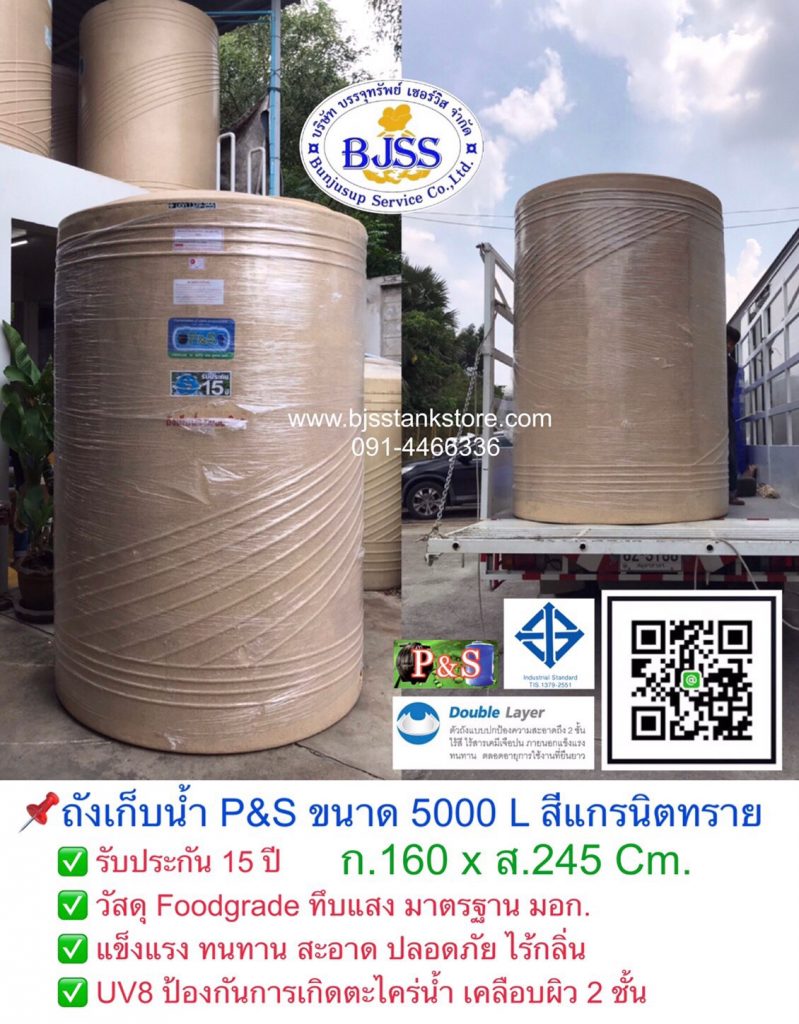 ถังเก็บน้ำ P&S ขนาด 5000 ลิตร สีแกรนิตทราย