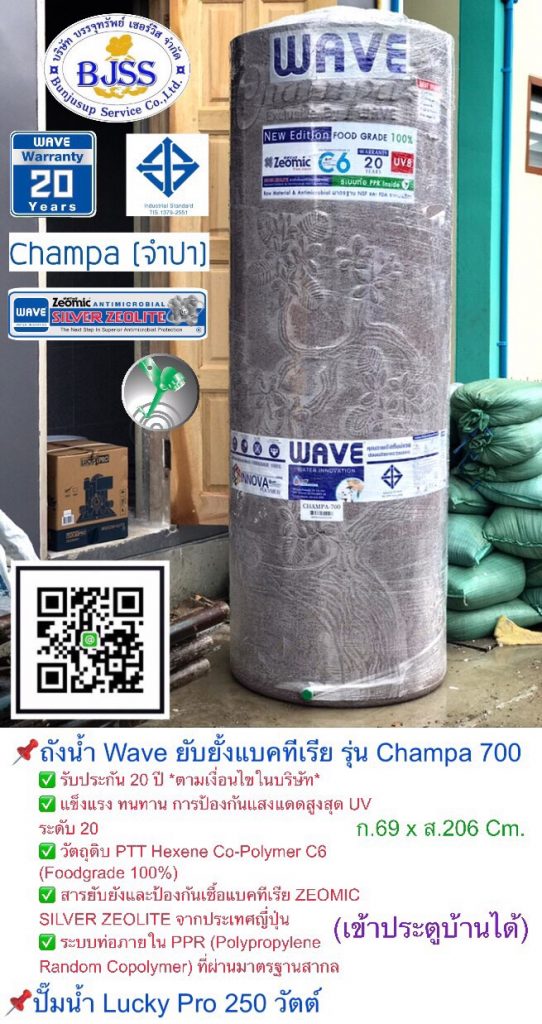 ถังเก็บน้ำ Wave ยับยั้งแบคทีเรีย รุ่น Champa 700 ลิตร