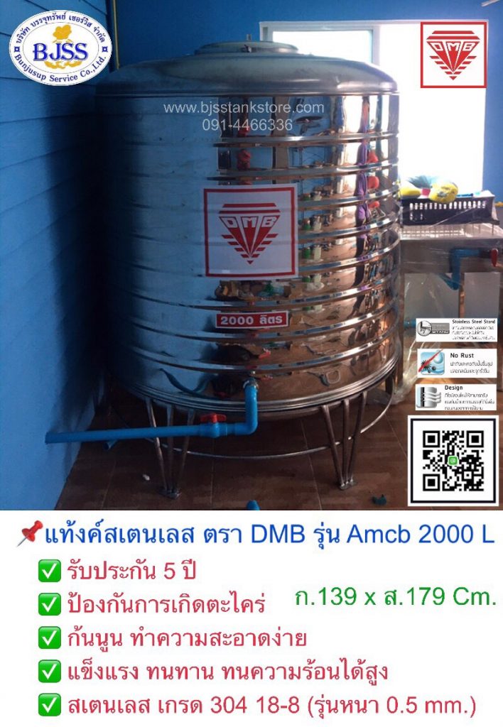 แท้งค์น้ำสเตนเลส ตรา DMB รุ่น Amcb 2000 ลิตร