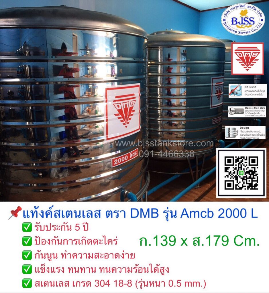 แท้งค์น้ำสเตนเลส ตรา DMB รุ่น Amcb 2000 ลิตร1