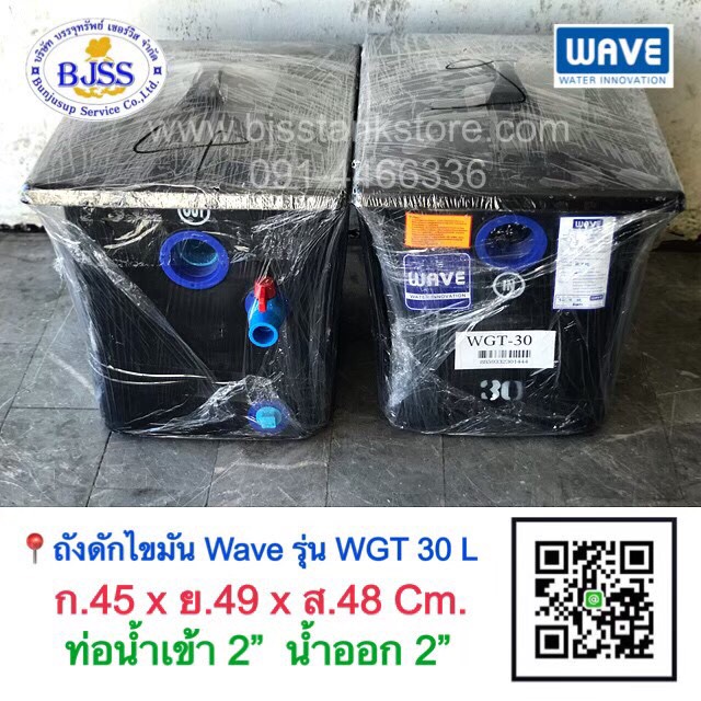 ถังดักไขมัน Wave รุ่น WGT 30 ลิตร