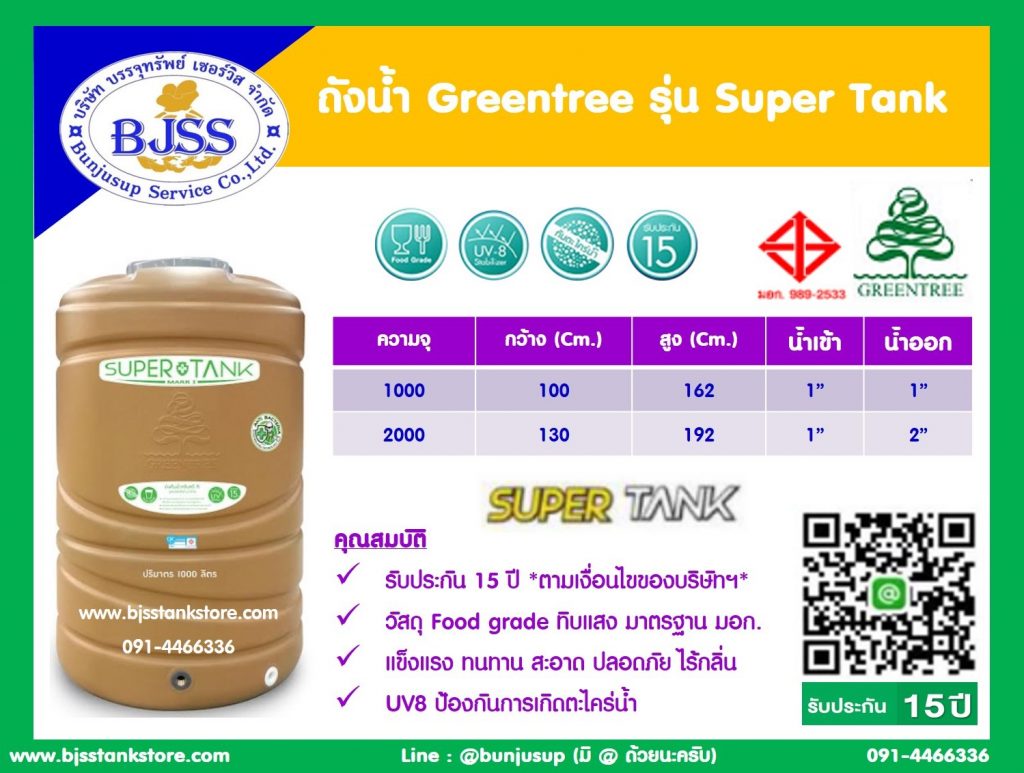 ถังน้ำ Greentree รุ่น Super Tank