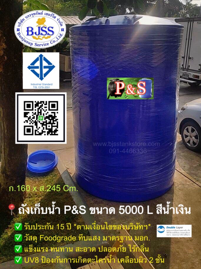 ถังเก็บน้ำ P&S 5000 ลิตร สีน้ำเงิน