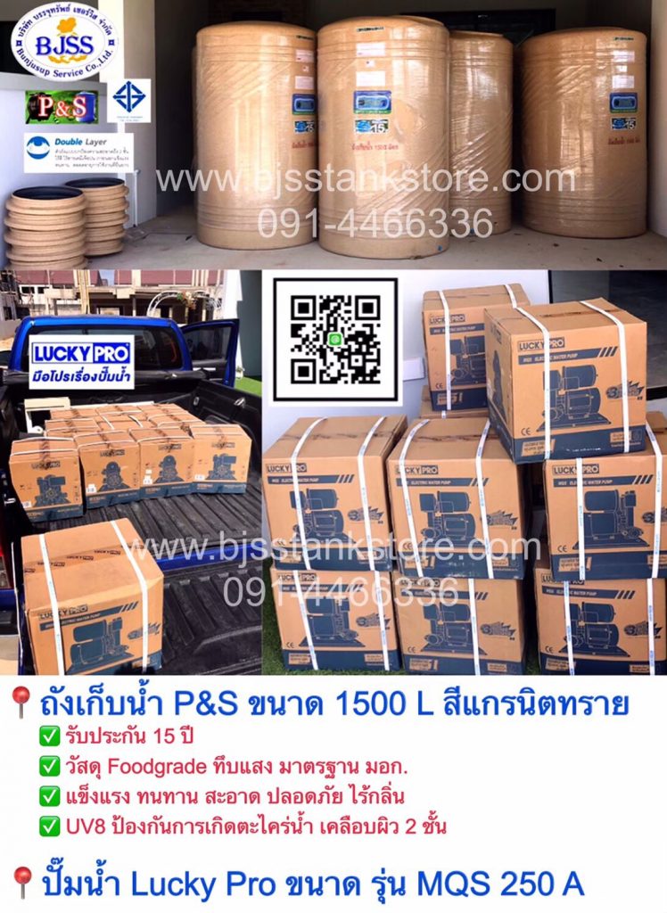 ถังเก็บน้ำ P&S ขนาด 1500 ลิตร สีแกรนิตทรายพร้อมปั้มน้ำ Lucky Pro รุ่น MQS 250A