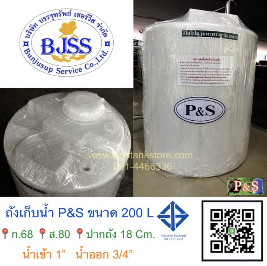 ถังเก็บน้ำ P&S ขนาด 200 ลิตร สีขาว