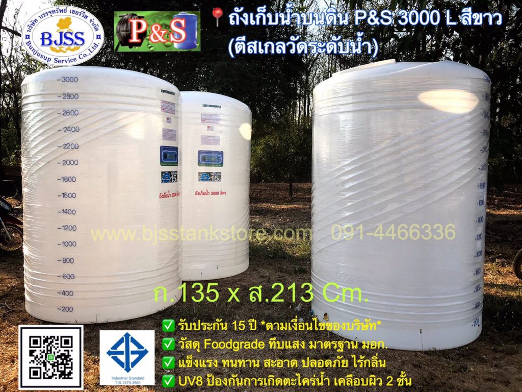 ถังเก็บน้ำบนดิน P&S 3000 ลิตร สีขาว