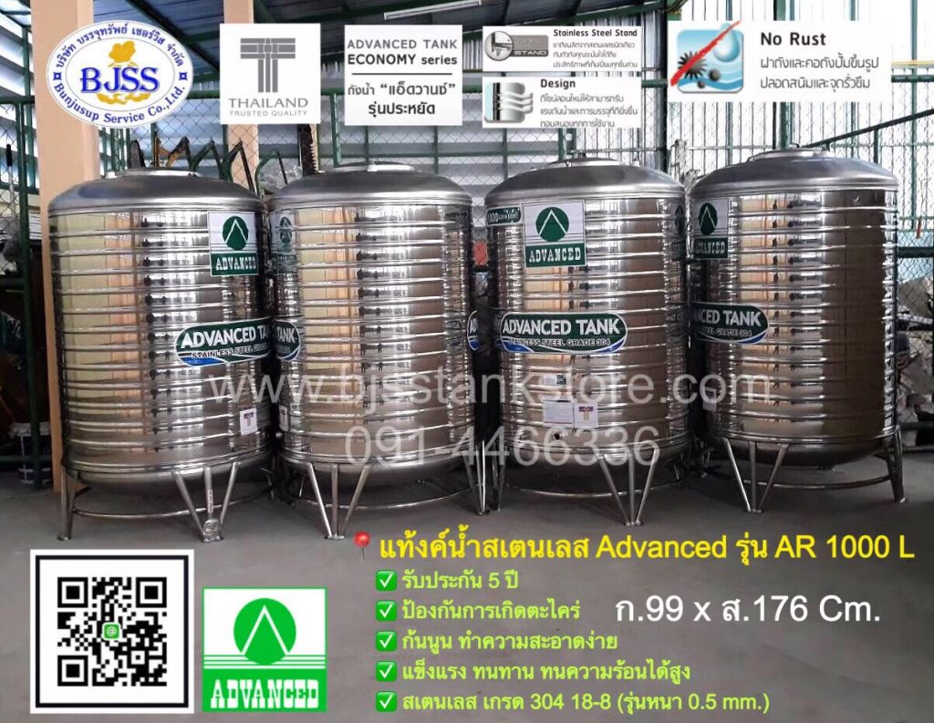 แท้งค์น้ำสเตนเลส Advanced รุ่น AR 1000 ลิตร