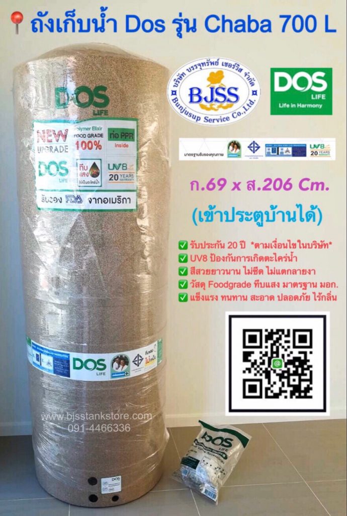 ถังเก็บน้ำ Dos รุ่น Chaba 700 ลิตร