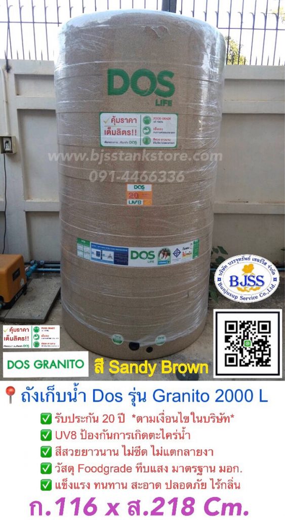 ถังเก็บน้ำ Dos รุ่น Granito 2000 ลิตร สี Sandy Brown