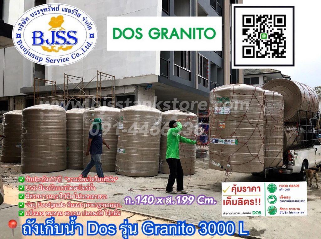 ถังเก็บน้ำ Dos รุ่น Granito 3000 ลิตร