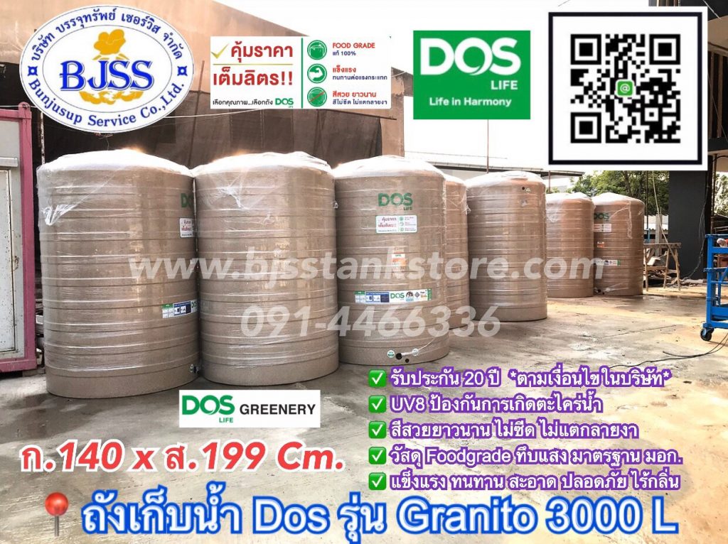 ถังเก็บน้ำ Dos รุ่น Granito 3000 ลิตร