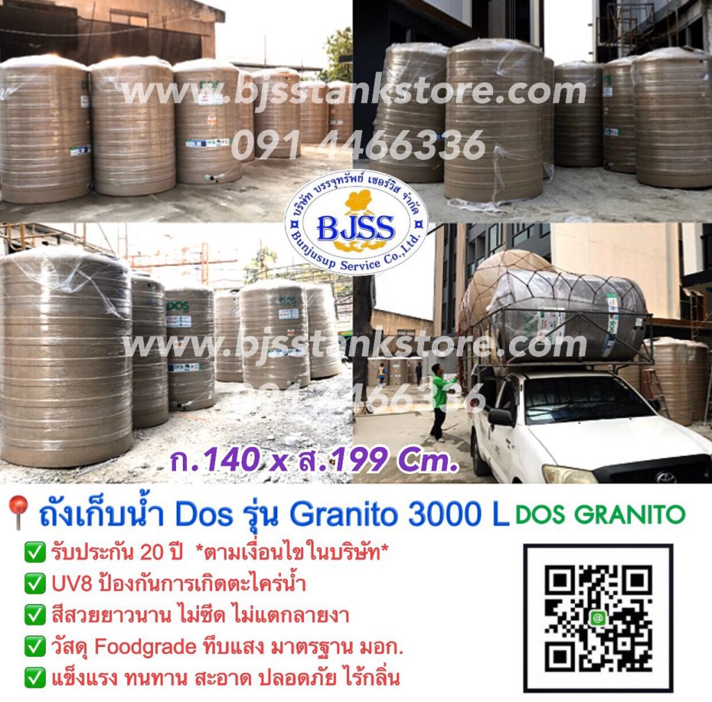 ถังเก็บน้ำ Dos รุ่น Granito 3000 ลิตร